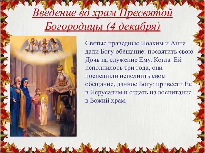 Введение во храм Пресвятой Богородицы (4 декабря) Святые праведные Иоаким и Анна