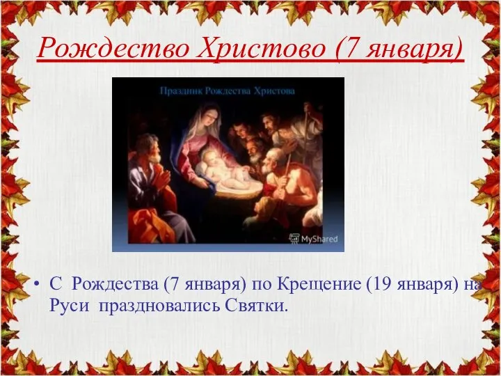 Рождество Христово (7 января) С Рождества (7 января) по Крещение (19 января) на Руси праздновались Святки.