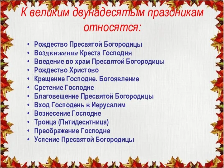 К великим двунадесятым праздникам относятся: Рождество Пресвятой Богородицы Воздвижение Креста Господня Введение