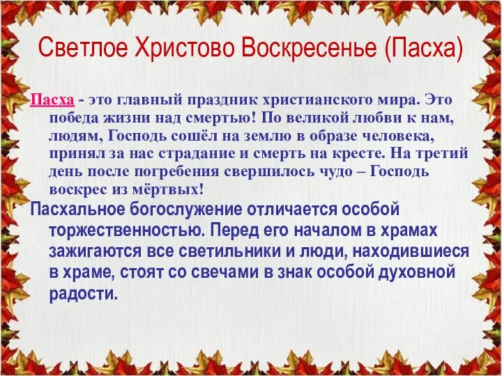 Светлое Христово Воскресенье (Пасха) Пасха - это главный праздник христианского мира. Это