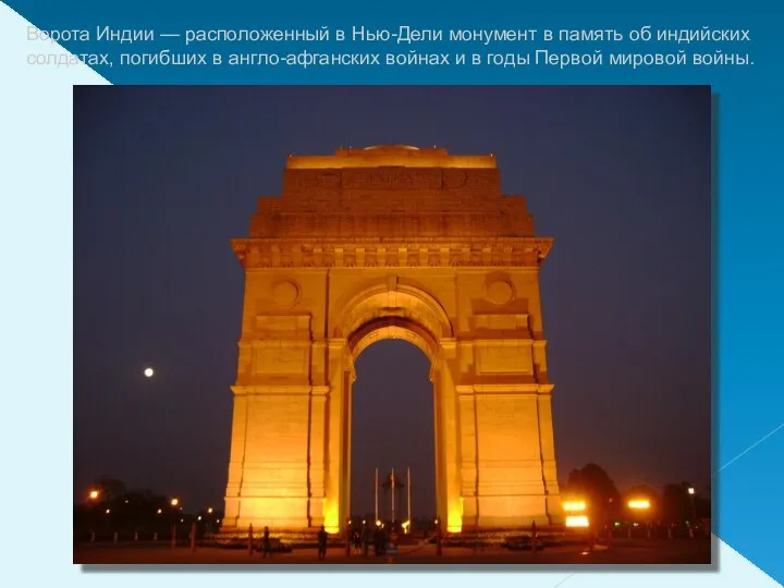 Ворота Индии — расположенный в Нью-Дели монумент в память об индийских солдатах,