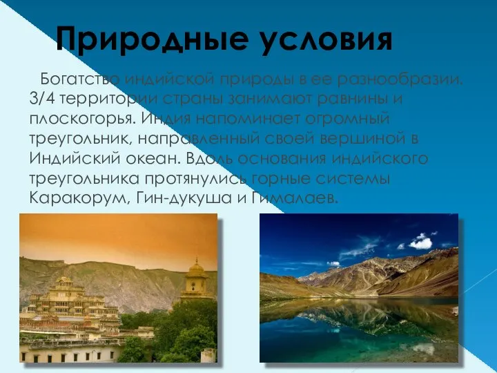 Природные условия Богатство индийской природы в ее разнообразии. 3/4 территории страны занимают