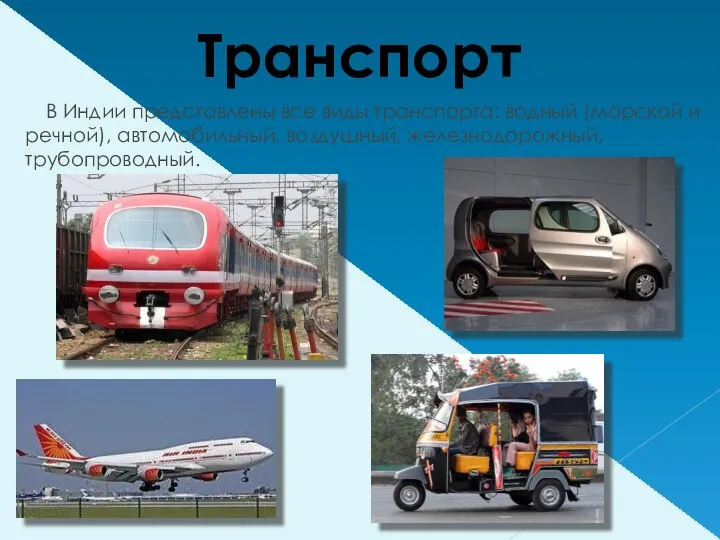 Транспорт В Индии представлены все виды транспорта: водный (морской и речной), автомобильный, воздушный, железнодорожный, трубопроводный.