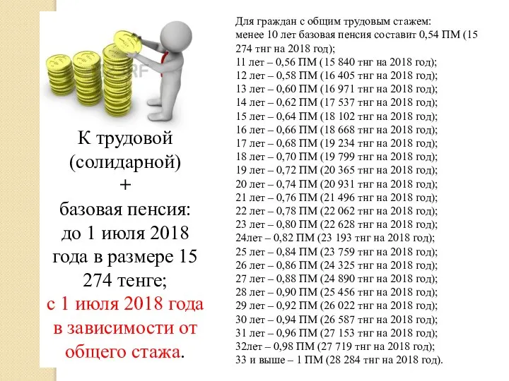 К трудовой (солидарной) + базовая пенсия: до 1 июля 2018 года в