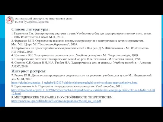 Список литературы: 1 Евдокунин Г.А. Электрические системы и сети: Учебное пособие для