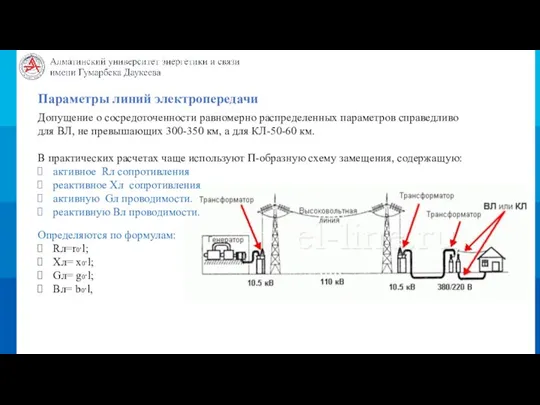 Допущение о сосредоточенности равномерно распределенных параметров справедливо для ВЛ, не превышающих 300-350