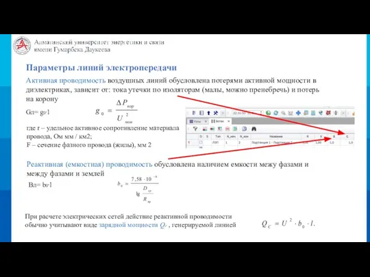 Активная проводимость воздушных линий обусловлена потерями активной мощности в диэлектриках, зависит от: