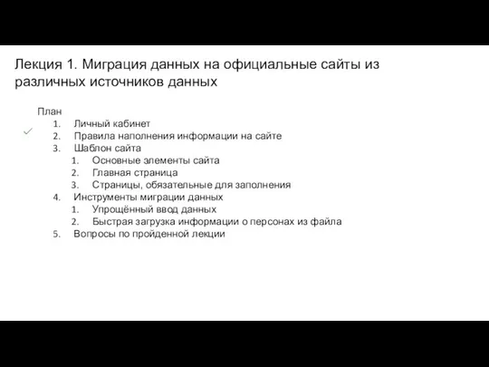 Лекция 1. Миграция данных на официальные сайты из различных источников данных План