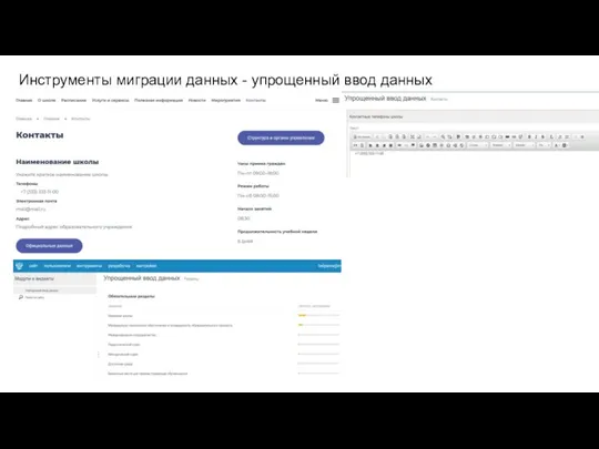 Инструменты миграции данных - упрощенный ввод данных