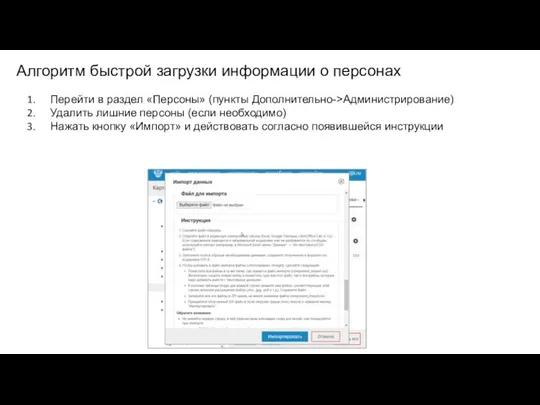 Алгоритм быстрой загрузки информации о персонах Перейти в раздел «Персоны» (пункты Дополнительно->Администрирование)