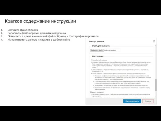 Краткое содержание инструкции Скачайте файл-образец Заполнить файл-образец данными о персонах Поместить в