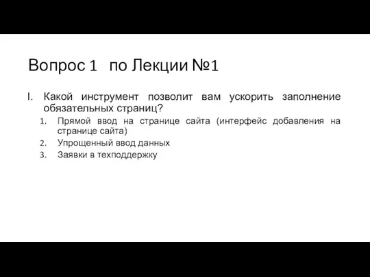 Вопрос 1 по Лекции №1 Какой инструмент позволит вам ускорить заполнение обязательных