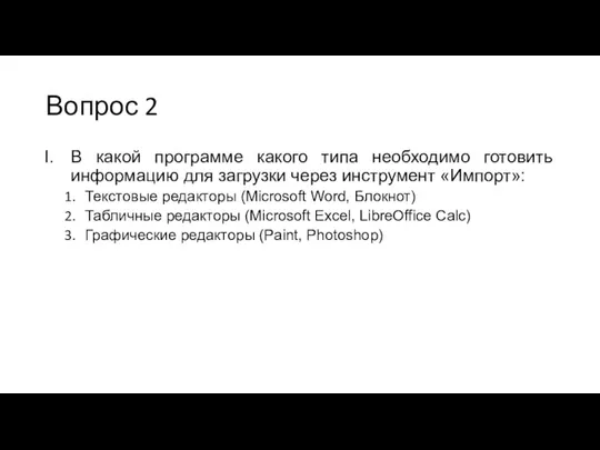 Вопрос 2 В какой программе какого типа необходимо готовить информацию для загрузки