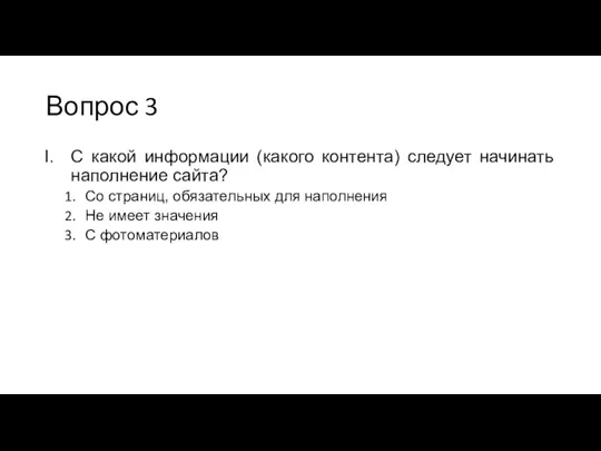 Вопрос 3 С какой информации (какого контента) следует начинать наполнение сайта? Со