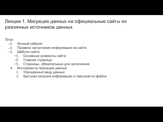 Лекция 1. Миграция данных на официальные сайты из различных источников данных План