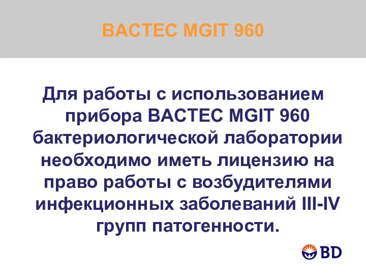 BACTEC MGIT 960 Для работы с использованием прибора BACTEC MGIT 960 бактериологической