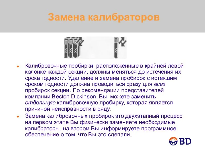 Замена калибраторов Калибровочные пробирки, расположенные в крайней левой колонке каждой секции, должны