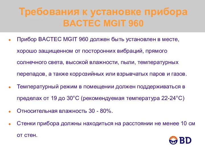 Требования к установке прибора BACTEC MGIT 960 Прибор BACTEC MGIT 960 должен