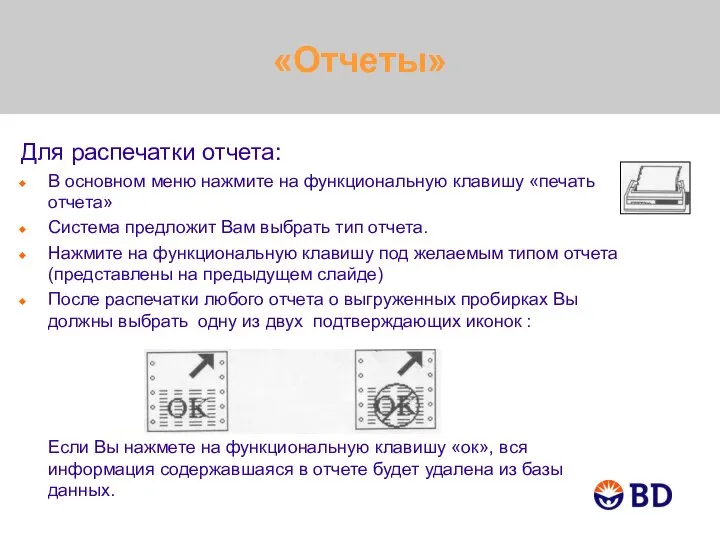 «Отчеты» Для распечатки отчета: В основном меню нажмите на функциональную клавишу «печать