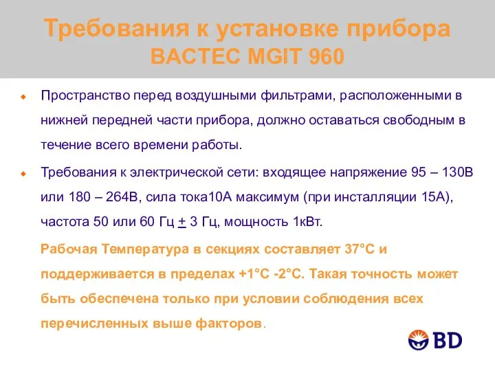 Требования к установке прибора BACTEC MGIT 960 Пространство перед воздушными фильтрами, расположенными