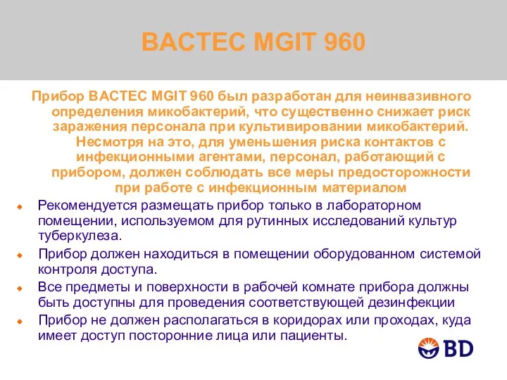 BACTEC MGIT 960 Прибор BACTEC MGIT 960 был разработан для неинвазивного определения