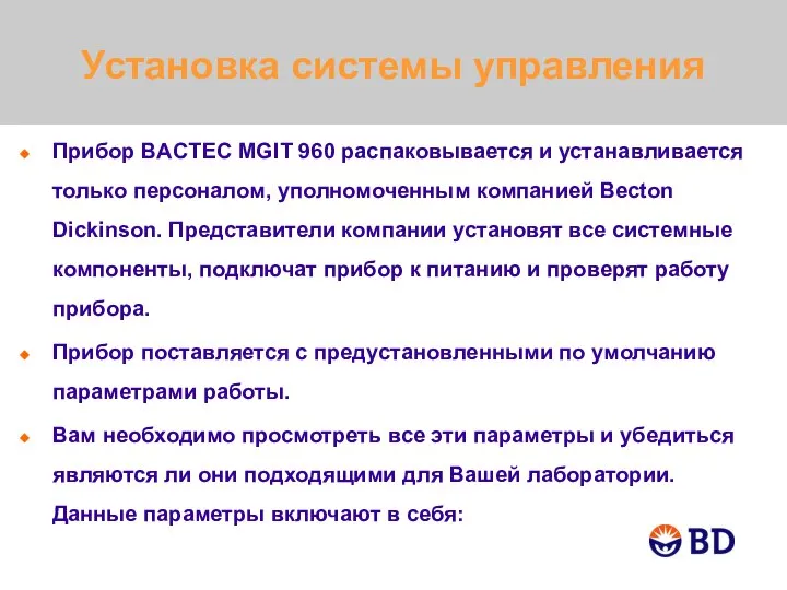 Установка системы управления Прибор BACTEC MGIT 960 распаковывается и устанавливается только персоналом,