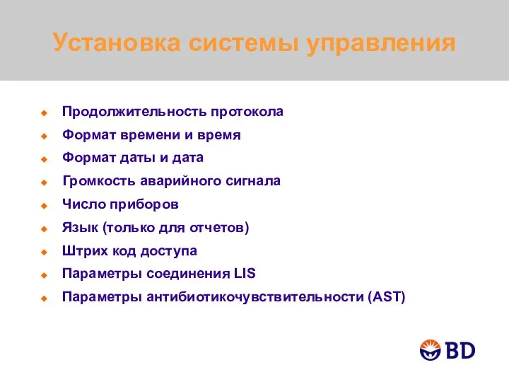 Установка системы управления Продолжительность протокола Формат времени и время Формат даты и