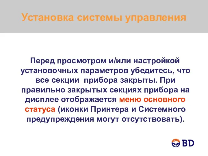 Установка системы управления Перед просмотром и/или настройкой установочных параметров убедитесь, что все