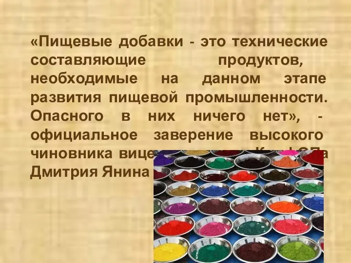 «Пищевые добавки - это технические составляющие продуктов, необходимые на данном этапе развития