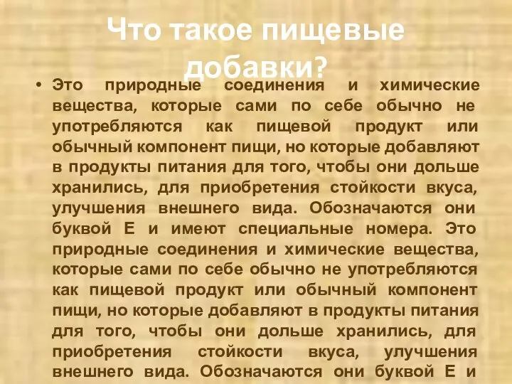 Что такое пищевые добавки? Это природные соединения и химические вещества, которые сами