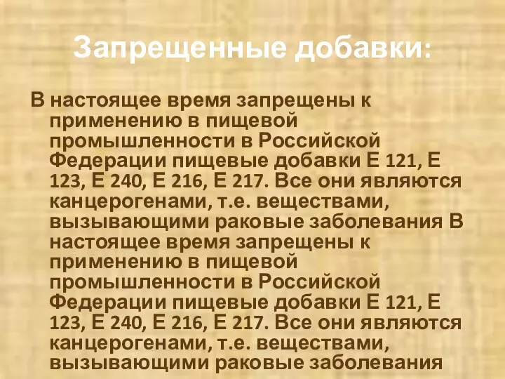 Запрещенные добавки: В настоящее время запрещены к применению в пищевой промышленности в