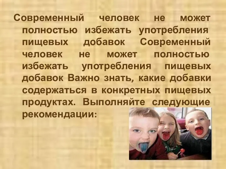 Современный человек не может полностью избежать употребления пищевых добавок Современный человек не