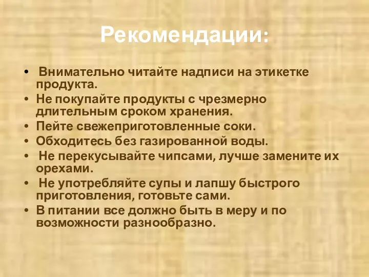 Рекомендации: Внимательно читайте надписи на этикетке продукта. Не покупайте продукты с чрезмерно