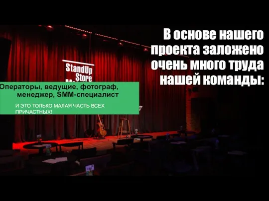 В основе нашего проекта заложено очень много труда нашей команды: Операторы, ведущие,