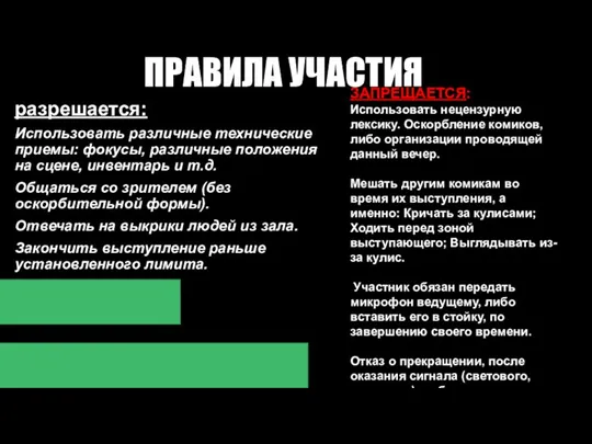 ПРАВИЛА УЧАСТИЯ разрешается: Использовать различные технические приемы: фокусы, различные положения на сцене,