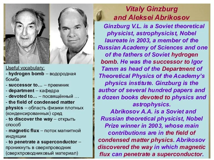 Ginzburg V.L. is a Soviet theoretical physicist, astrophysicist, Nobel laureate in 2003,