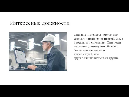 Интересные должности Старшие инженеры - это те, кто создают и планируют программные