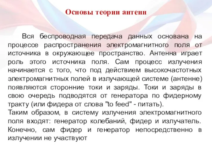 Основы теории антенн Вся беспроводная передача данных основана на процессе распространения электромагнитного