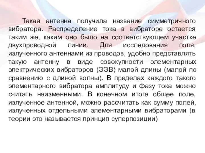 Такая антенна получила название симметричного вибратора. Распределение тока в вибраторе остается таким