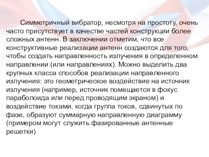 Симметричный вибратор, несмотря на простоту, очень часто присутствует в качестве частей конструкции