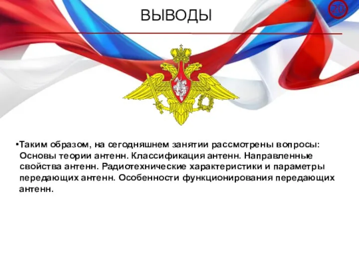 ВЫВОДЫ Таким образом, на сегодняшнем занятии рассмотрены вопросы: Основы теории антенн. Классификация