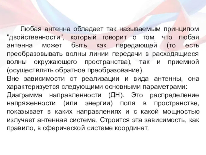 Любая антенна обладает так называемым принципом "двойственности", который говорит о том, что