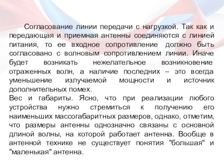 Согласование линии передачи с нагрузкой. Так как и передающая и приемная антенны