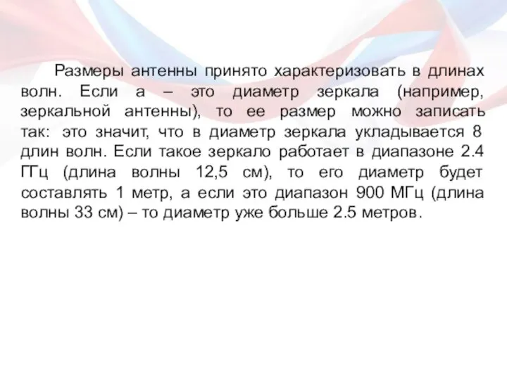 Размеры антенны принято характеризовать в длинах волн. Если а – это диаметр