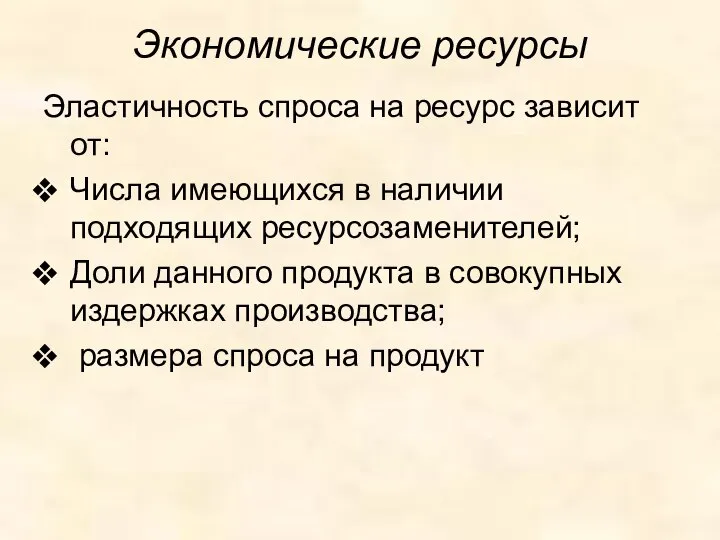 Экономические ресурсы Эластичность спроса на ресурс зависит от: Числа имеющихся в наличии