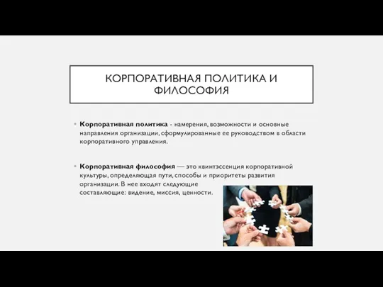 КОРПОРАТИВНАЯ ПОЛИТИКА И ФИЛОСОФИЯ Корпоративная политика - намерения, возможности и основные направления