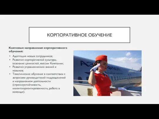 КОРПОРАТИВНОЕ ОБУЧЕНИЕ Адаптация новых сотрудников; Развитие корпоративной культуры, освоение ценностей, миссии Компании;