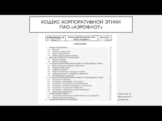 КОДЕКС КОРПОРАТИВНОЙ ЭТИКИ ПАО «АЭРОФЛОТ» Скриншот из официального документа