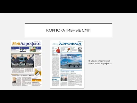 КОРПОРАТИВНЫЕ СМИ Внутрикорпоративная газета «Мой Аэрофлот»