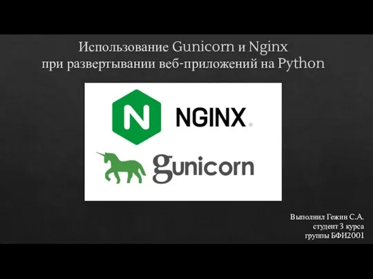 Ispolzovanie_Gunicorn__Nginx